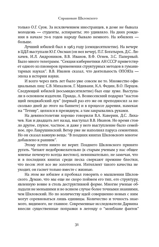 Шкловский В.Б.-Zoo,или Письма не о любви_page-0030