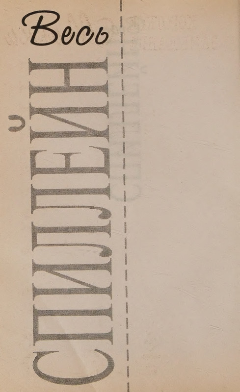 Spillejn-Mikki-Korotkoje-zamykanije-page-0004
