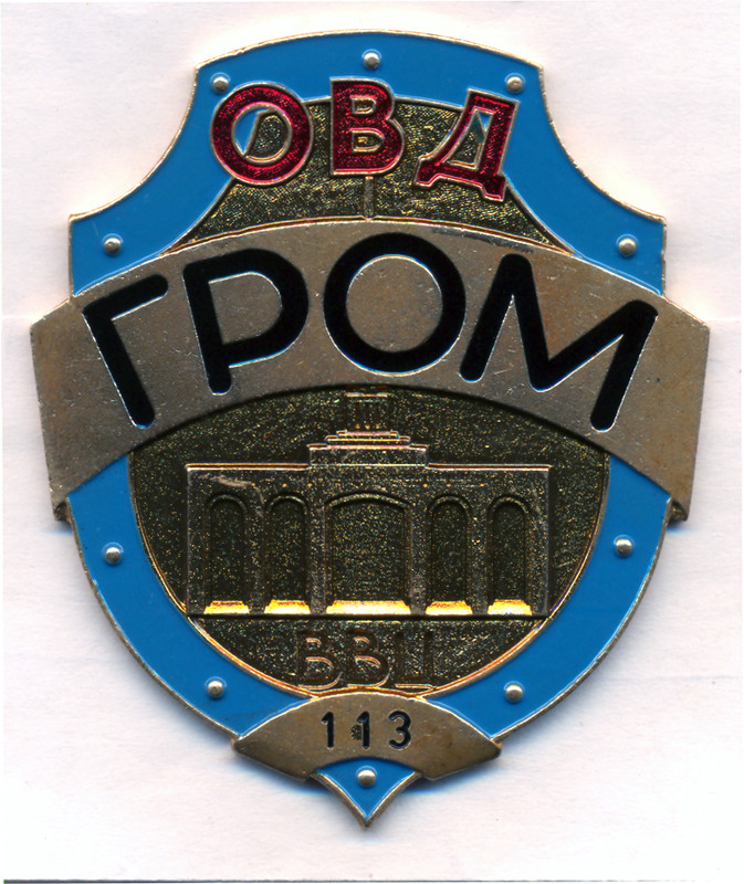 ОВД Гром ВВЦ