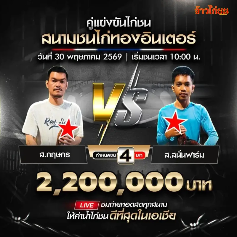 ส.กฤษกร vs ส.สนั่นฟาร์ม สนามชนไก่ทองอินเตอร์ วันที่ 30 พฤษภาคม 2569