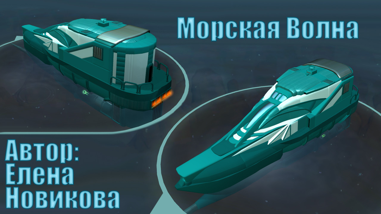 Морская волна