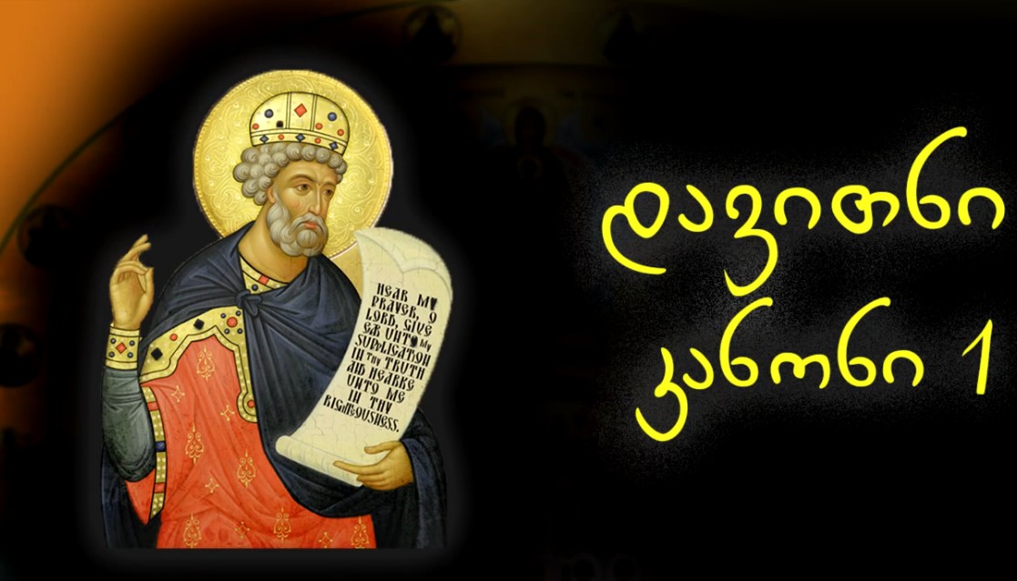 დავითნი