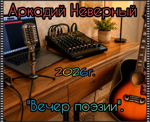 Неверный Аркадий - Вечер поэзии 2026(320)
