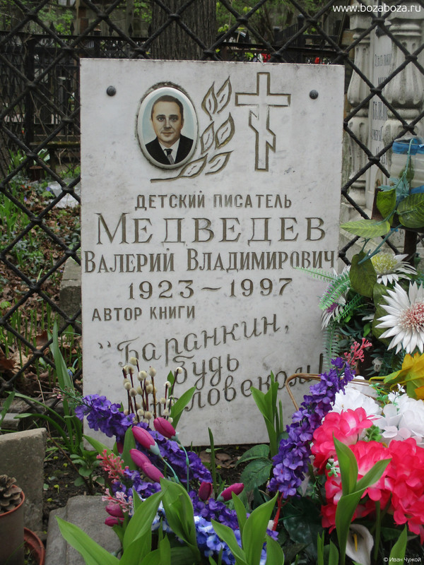 Медведев Валерий Владимирович, 16.03.1923-16.02.1997