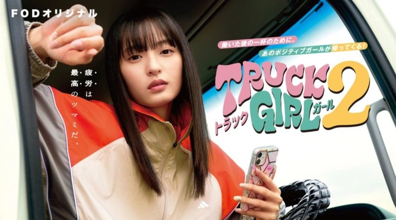 Truck Girl Season 2 - トラックガール2