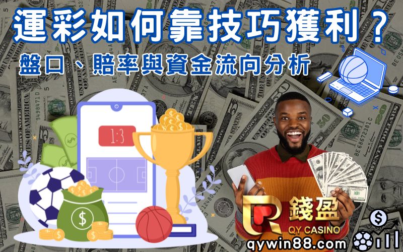 運彩如何靠技巧獲利？盤口、賠率與資金流向分析
