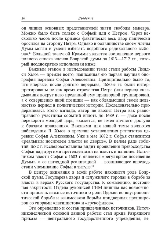 Lavrov-A-S-Regentstvo-carevny-Sof'i-Alekseevny-2017-page-0011
