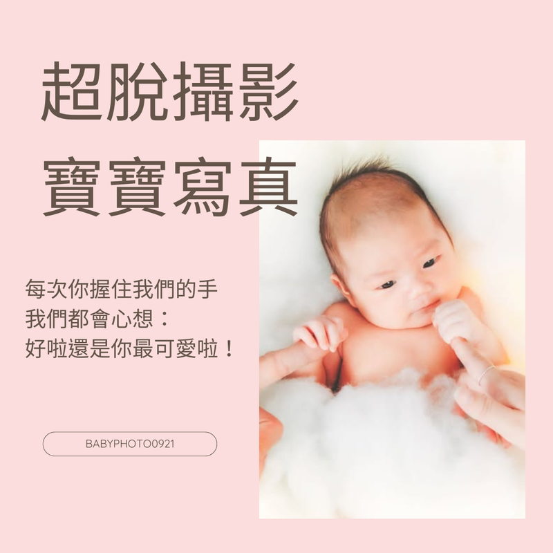 寶寶寫真評價/寶寶寫真推薦/寶寶寫真作品集/台北寶寶寫真/板橋寶寶寫真