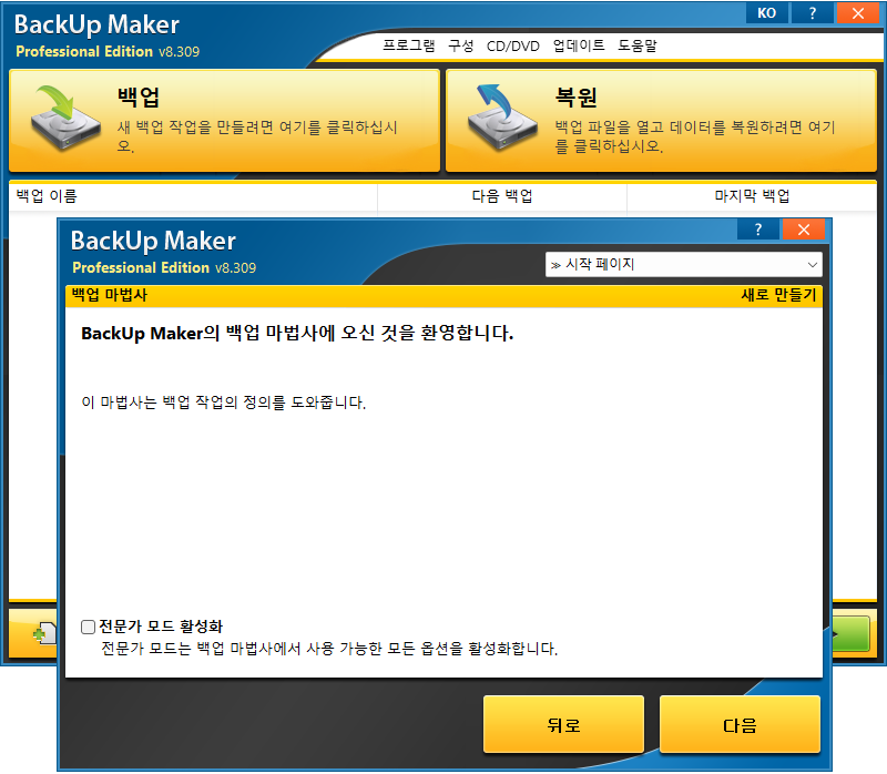 * ASCOMP BackUp Maker Pro 8.309 리팩/포터블 - 백업 소프트웨어