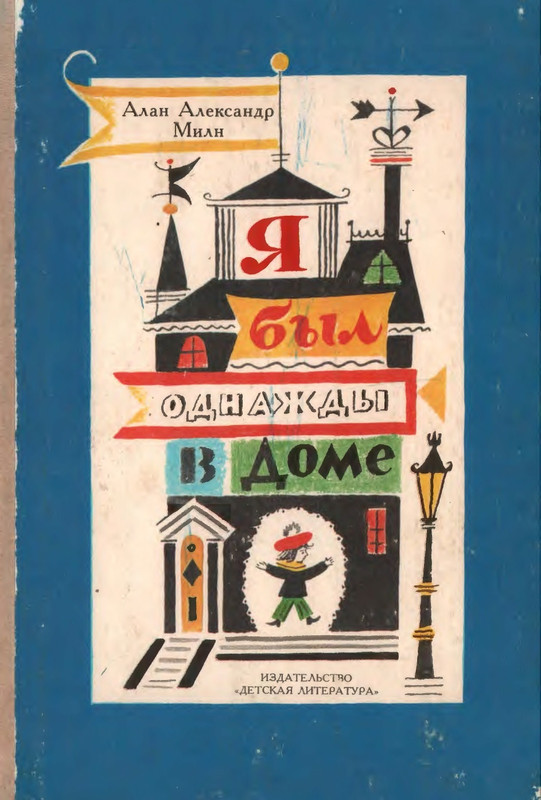 Милн А. А. - Я был однажды в доме - 1987_page-0001
