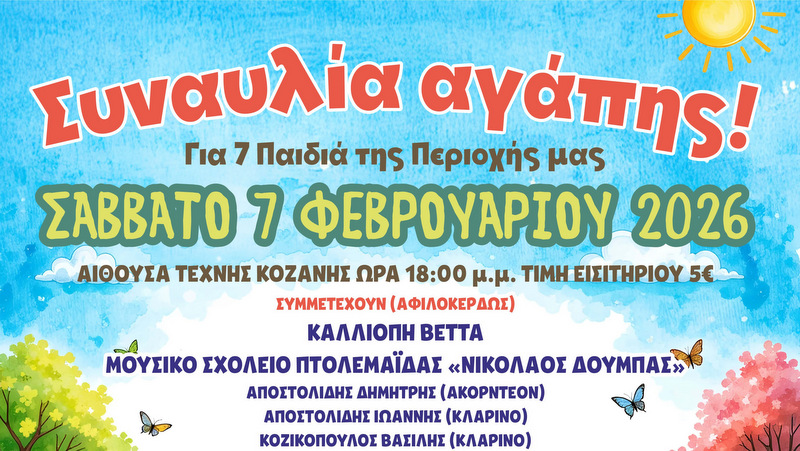 κοζάνη, ειδήσεις, νέα, Πτολεμαΐδα