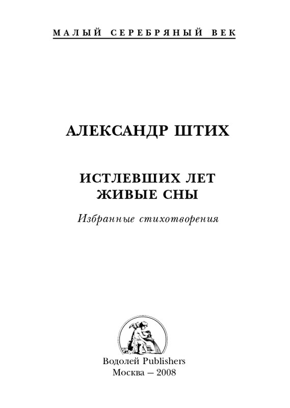 shtikh-alexandr-istlevshikh-let-zhivye-sny-2008-page-0002