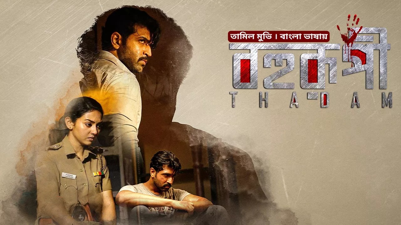 Thadam-Bohurupi (2024) Bengali Dubbed BongoBD WEB-DL – 480P | 720P | 1080P – Direct Download