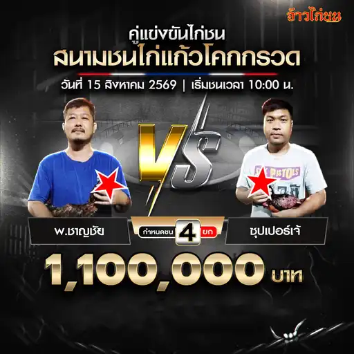 พ.ชาญชัย พบ ซุปเปอร์เจ้ สนามชนไก่แก้วโคกกรวด 15 สิงหาคม 2569