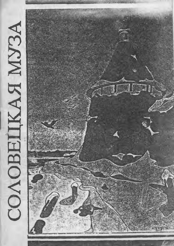 solovetskaya-muza-1992-page-0001