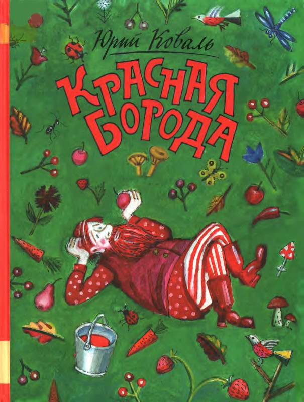 Коваль Ю. - Красная Борода - 2017_page-0001