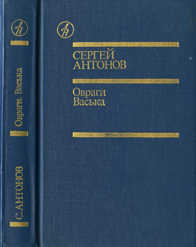 antonov-sergej-ovragi-vaska-1989-page-0001
