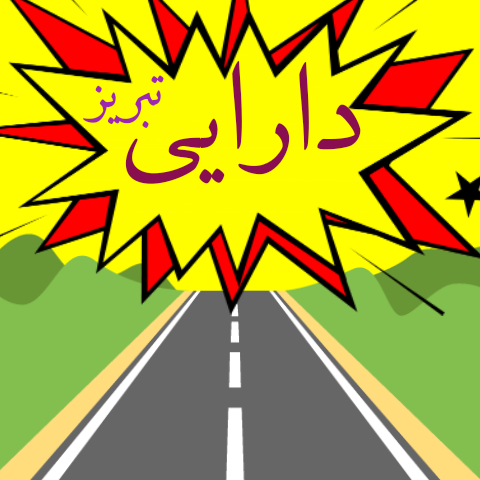 دارایی تبریز