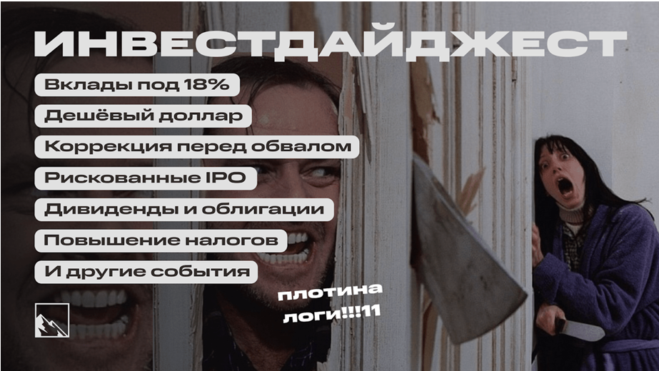 card image Вклады 18%, обвал рынка, рост налогов, дешёвый $, новые облигации, дивиденды и другие новости. Воскресный инвестдайджест