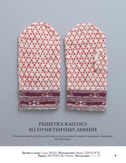 Varezhki-i-perchatki-Yaponskie-tekhniki-i-uzory-Zvezdy-rukodelia-Entsiklopedia-10