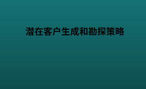 潜在客户生成和勘探策略