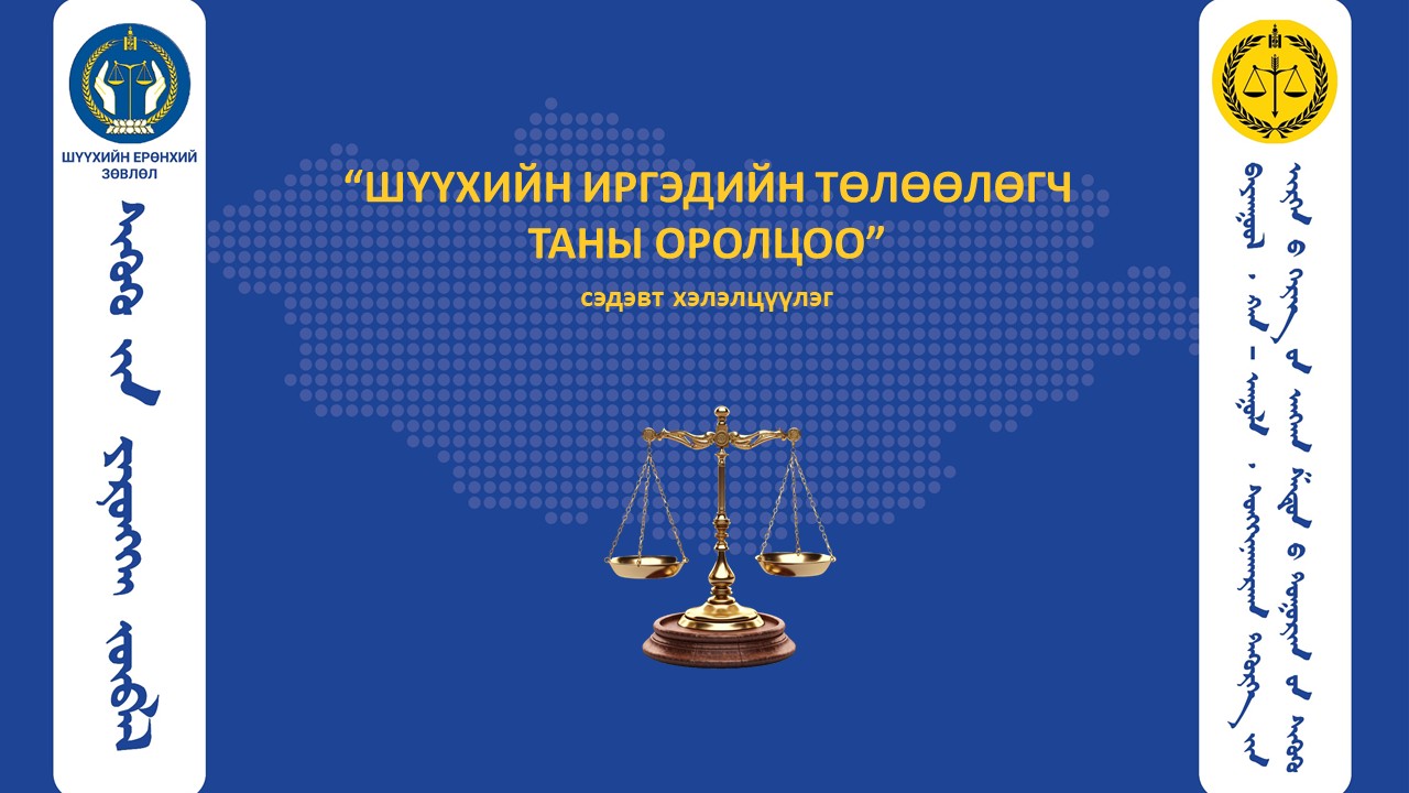 Н.Одонтуул: Шүүхийн иргэдийн төлөөлөгч гэм буруутай этгээдийн талаар дүгнэлт гаргаж, саналаа өгөх эрхтэй