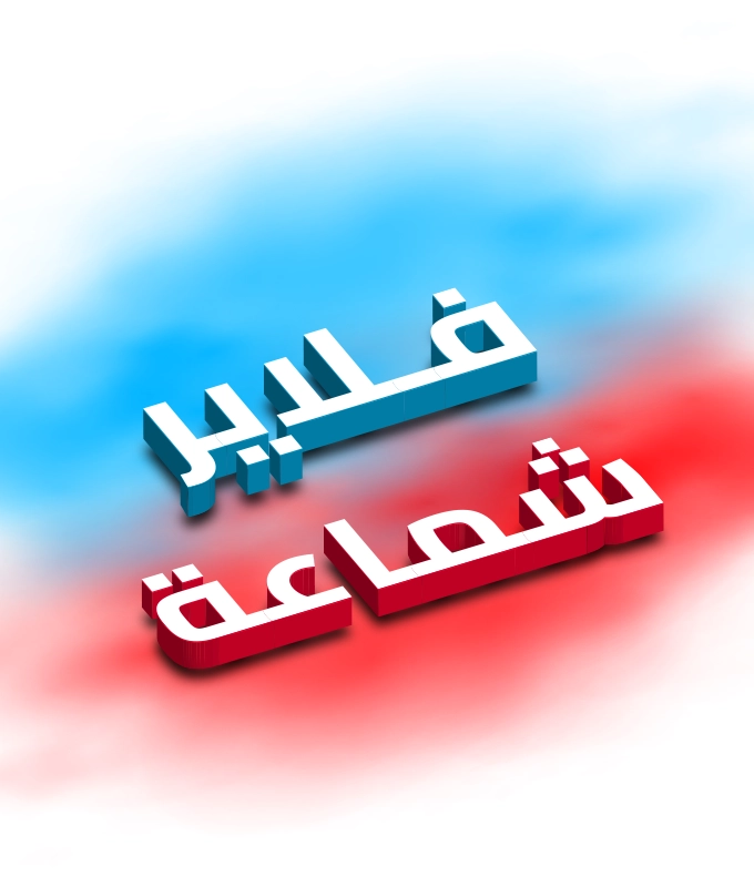 فلاير شماعة