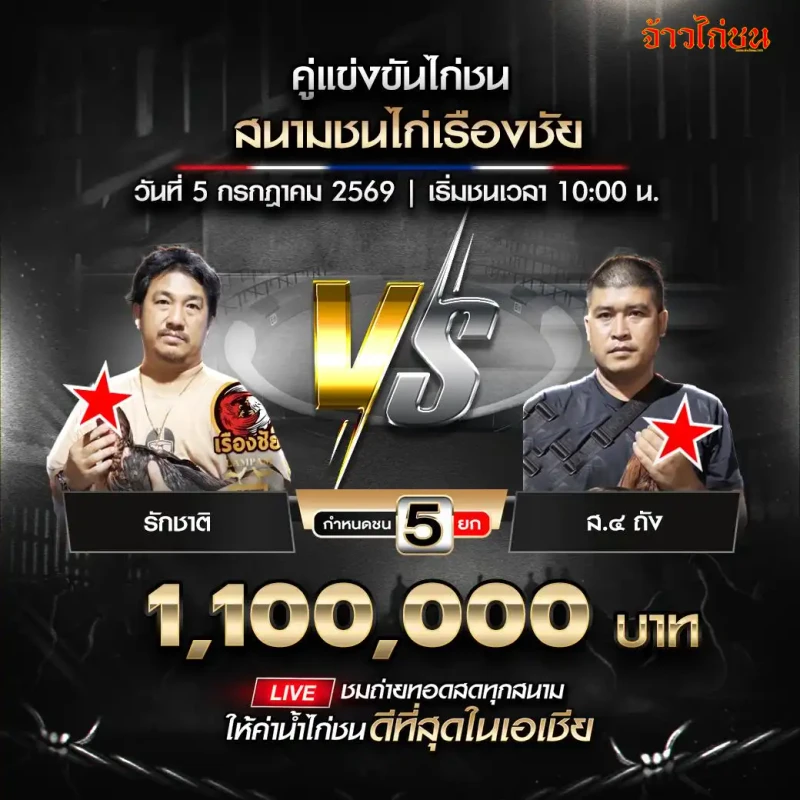 รักชาติ vs ส.๔ ถัง สนามชนไก่เรืองชัย 5 กรกฎาคม 2569
