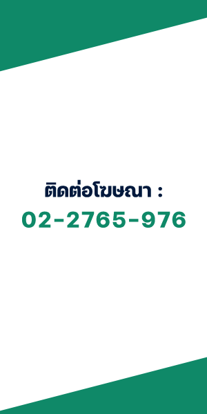 โฆษณา / Advertisement