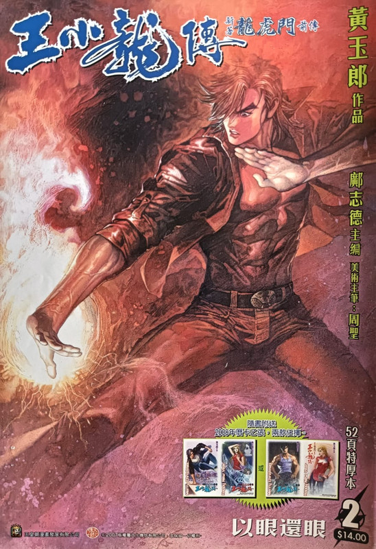 王小龍传:以眼还眼 王小龍传:以眼还眼