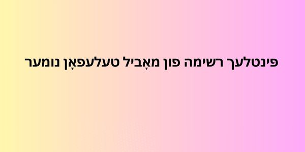 פּינטלעך רשימה פון מאָביל טעלעפאָן נומער