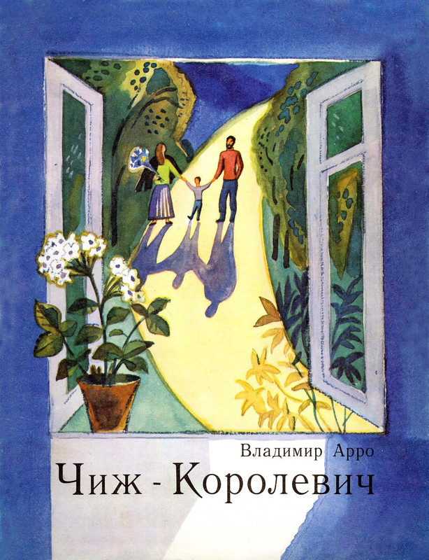 Arro-Vladimir-Chizh-Korolevich-1991-page-0001