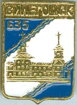 ВИЛЕГОДСК-635