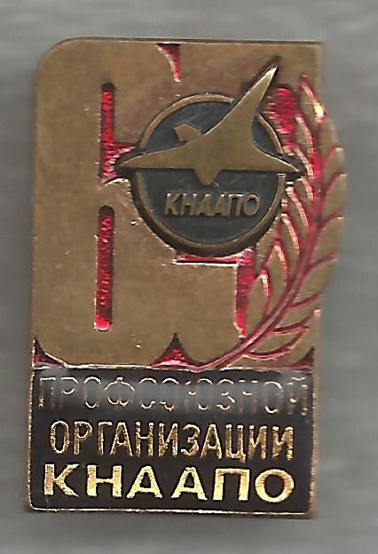 КНААПО 60 лет Профсоюзной Организации