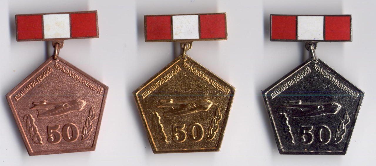 Ленинградский краснознаменный 50 лет