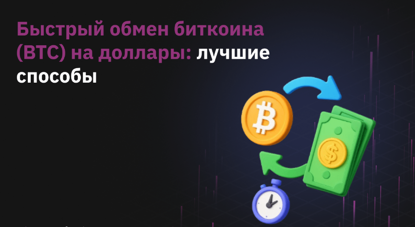 guide Лучшие способы быстрого обмена Биткойнов на доллары США