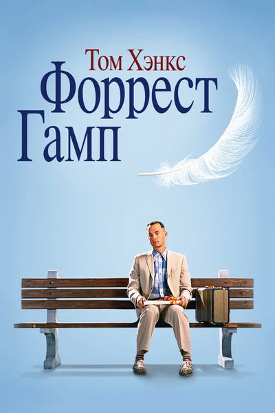 Форрест Гамп / Forrest Gump (1994) HDRip | D