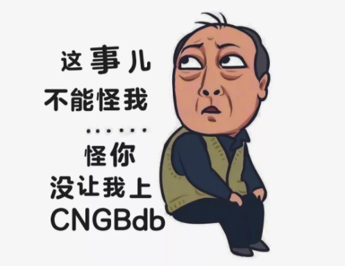 苏大强告诉你不上CNGBdb 后果很严重_5