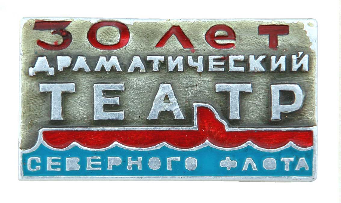 Драматический театр Северного флота. 30 лет.-1_1