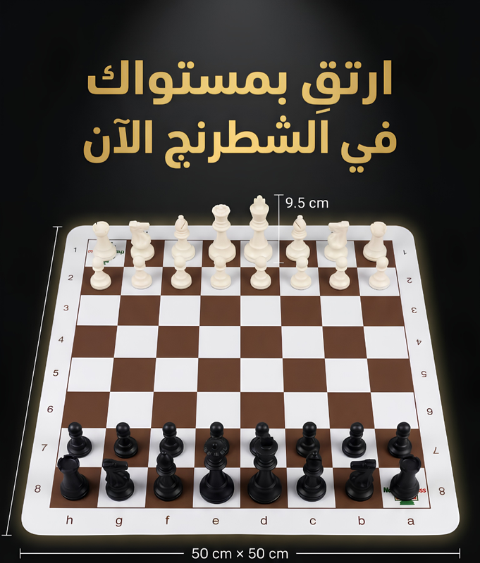 رقعة شطرنج احترافية