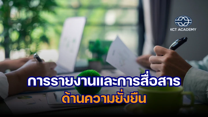 ภาพปกบทความเกี่ยวกับการรายงานความยั่งยืนขององค์กร