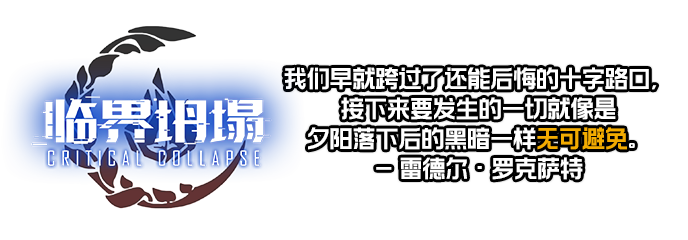 图片[2]-【钢4】临界坍塌（1.17）-懒狗资源站