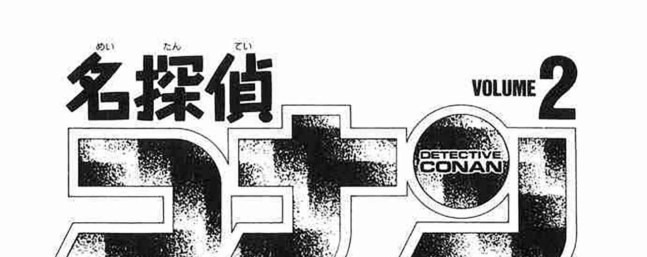 Detective-Conan-v02-c10-02-01