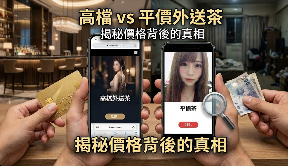 高檔與平價外送茶怎麼選？揭秘價格背後的真相，教你避開照騙雷區 | 極漱天堂 | 極漱天堂
