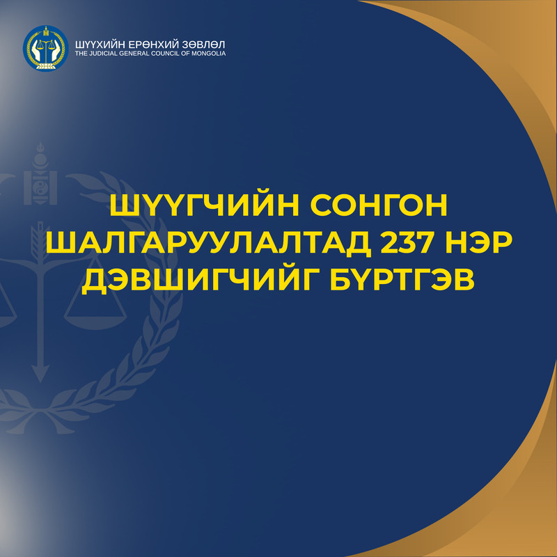 Шүүгчийн сонгон шалгаруулалтад 237 нэр дэвшигчийг бүртгэв