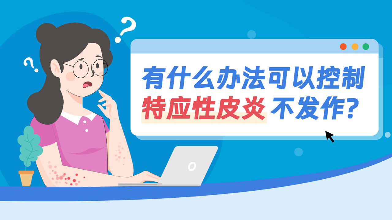 特应性皮炎插画海报