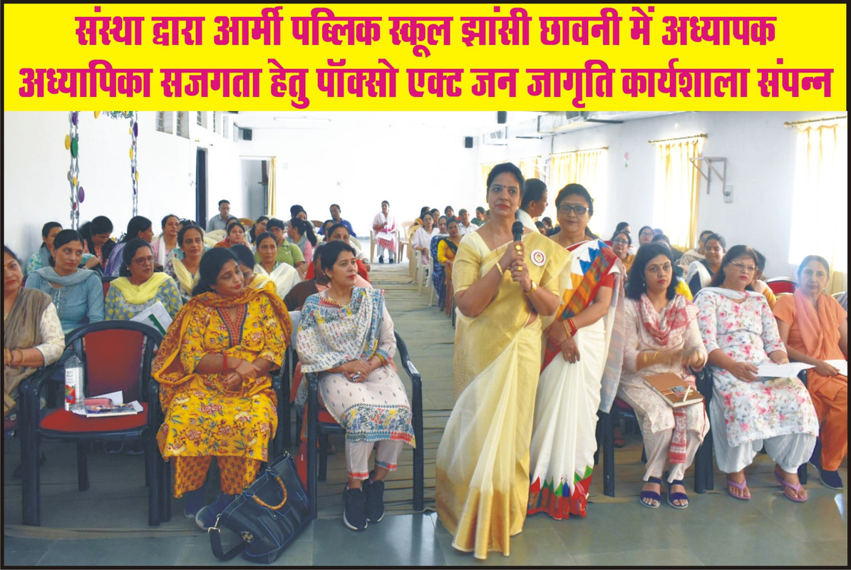 संस्था द्वारा आर्मी पब्लिक स्कूल झांसी छावनी में अध्यापक-अध्यापिका सजगता हेतु पॉक्सो एक्ट जन जागृति कार्यशाला संपन्न
