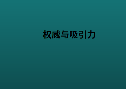权威与吸引力