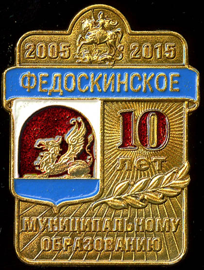 Федоскинское СП_10 лет МО