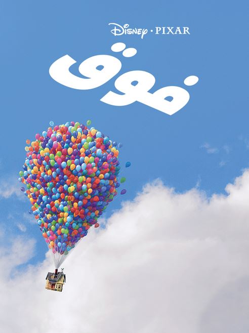 Up - فوق (مدبلج مصري)
